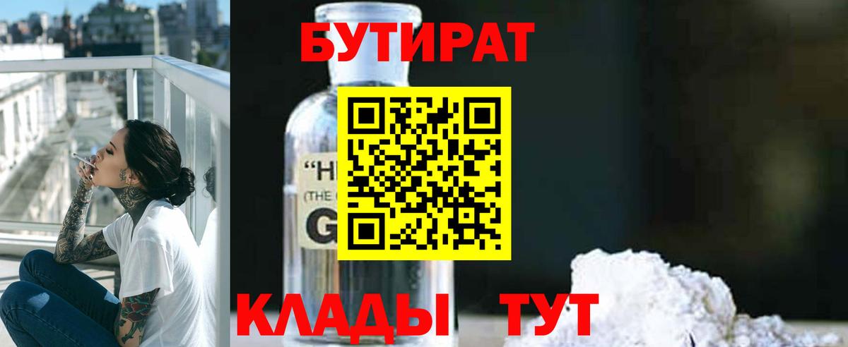 БУТИРАТ 1.4BDO Волгоград