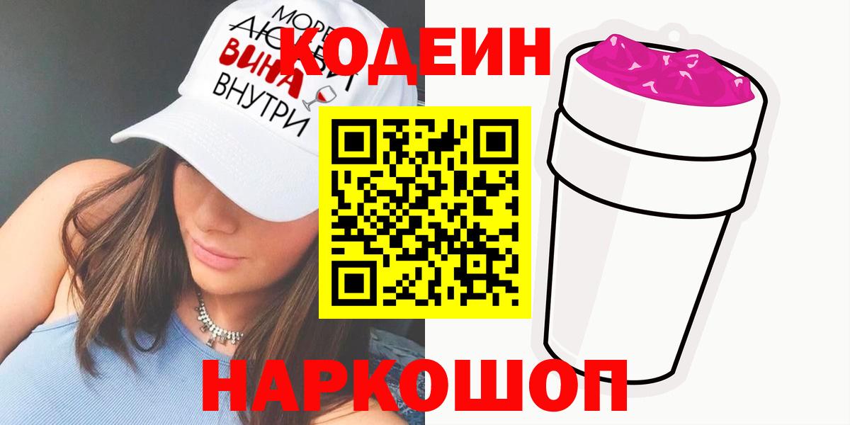 Codein Purple Drank Волгоград