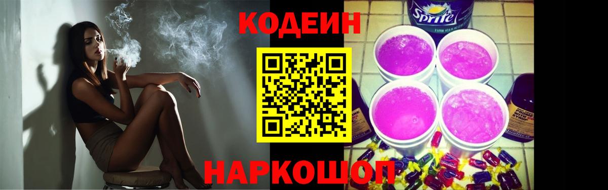 Кодеиновый сироп Lean Purple Drank  Вход с VPN  Волгоград  Кодеин Purple Drank 
